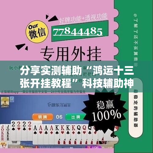 分享实测辅助“鸿运十三张开挂教程”科技辅助神器手机版