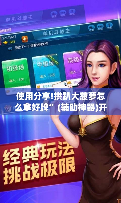 使用分享!拱趴大菠萝怎么拿好牌”(辅助神器)开挂详细教程