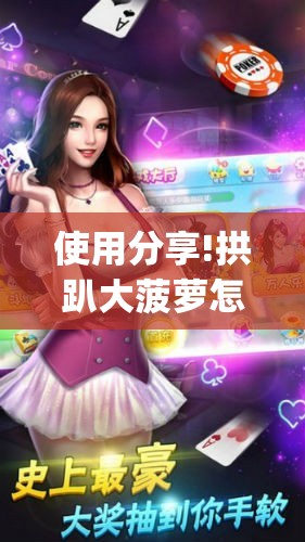 使用分享!拱趴大菠萝怎么拿好牌	”(辅助神器)开挂详细教程