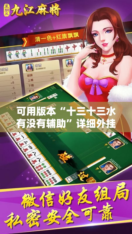 可用版本“十三十三水有没有辅助	”详细外挂透视辅助软件教程