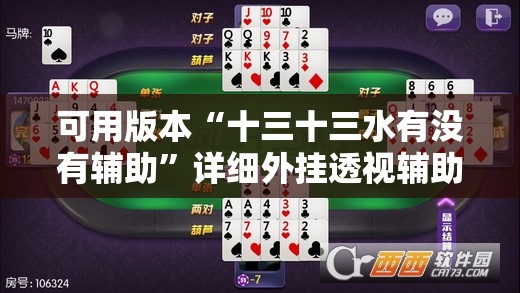 可用版本“十三十三水有没有辅助”详细外挂透视辅助软件教程