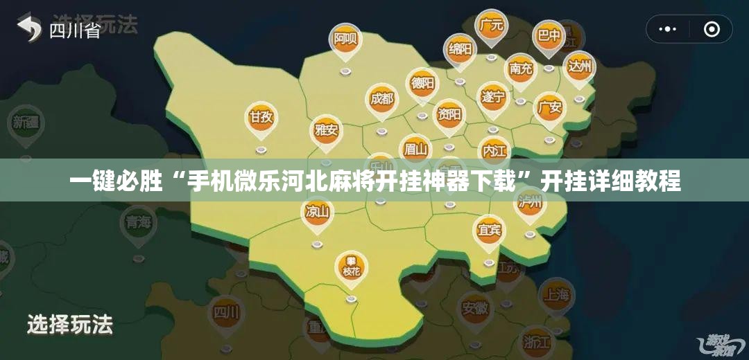 一键必胜“手机微乐河北麻将开挂神器下载	”开挂详细教程