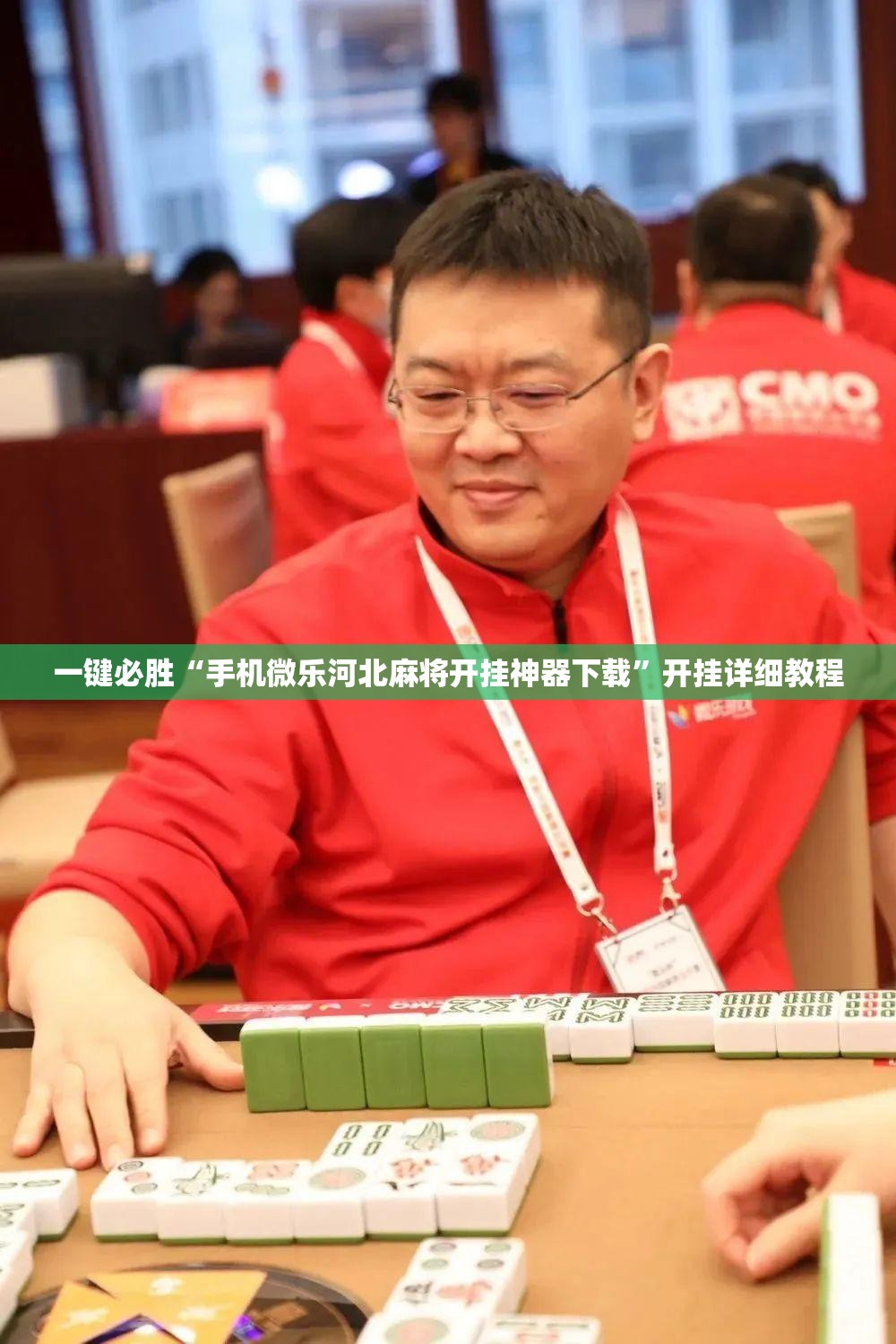 一键必胜“手机微乐河北麻将开挂神器下载	”开挂详细教程