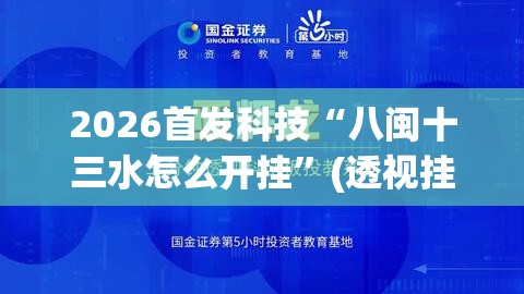 2026首发科技“八闽十三水怎么开挂”(透视挂)辅助下载教程