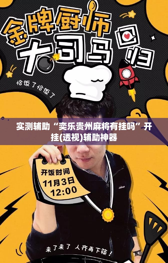 实测辅助“奕乐贵州麻将有挂吗”开挂(透视)辅助神器