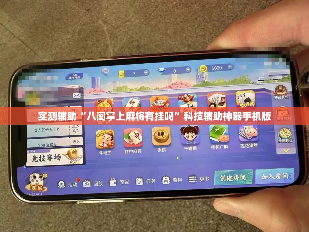 实测辅助“八闽掌上麻将有挂吗	”科技辅助神器手机版