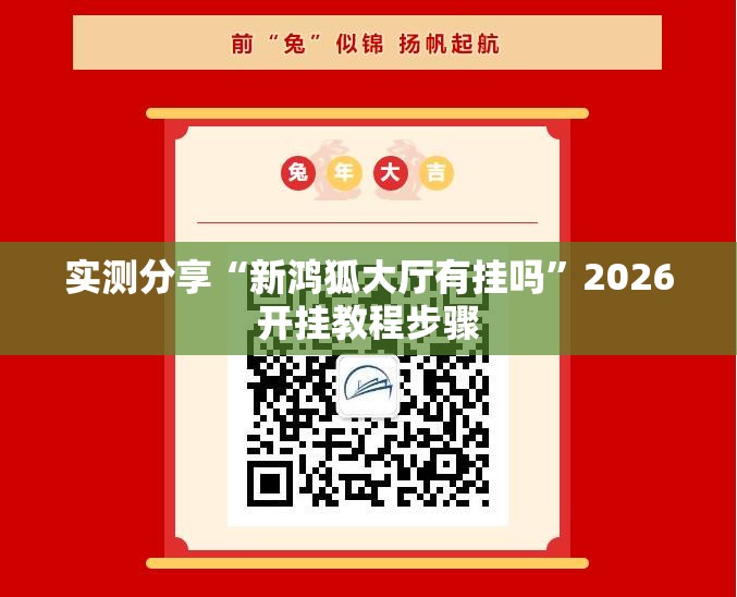 实测分享“新鸿狐大厅有挂吗”2026开挂教程步骤