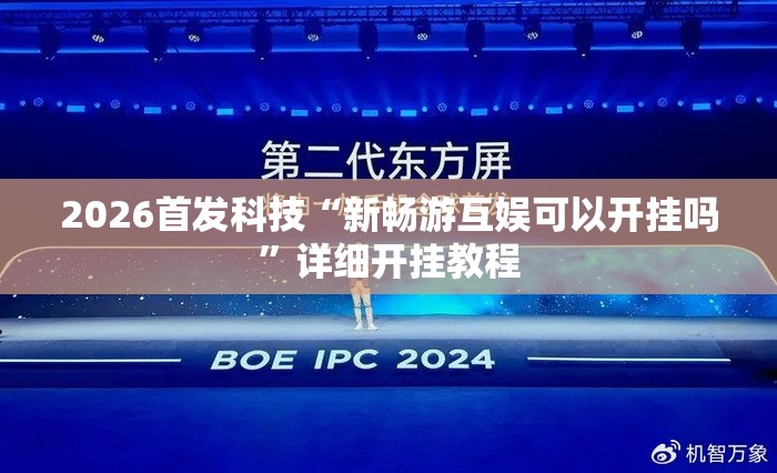 2026首发科技“新畅游互娱可以开挂吗”详细开挂教程