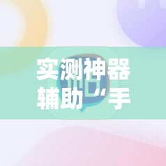 实测神器辅助“手机麻将万能挂下载安装”详细外挂透视辅助软件教程