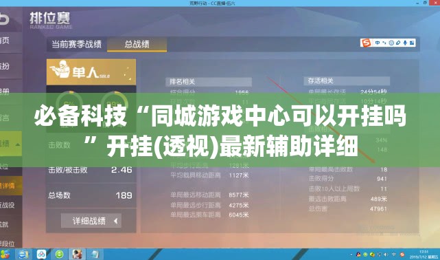 必备科技“同城游戏中心可以开挂吗”开挂(透视)最新辅助详细