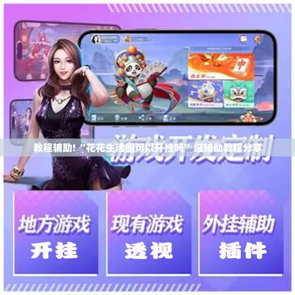 教程辅助!“花花生活圈可以开挂吗”细辅助教程分享