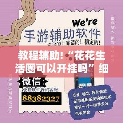 教程辅助!“花花生活圈可以开挂吗”细辅助教程分享