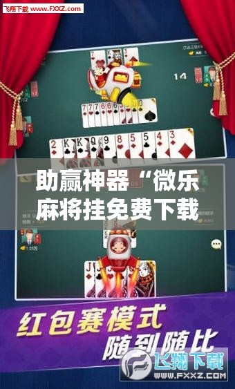 助赢神器“微乐麻将挂免费下载手机版	”原来可以开挂