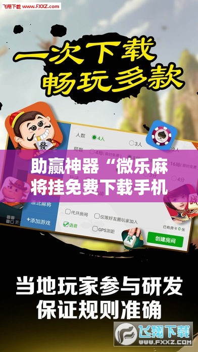 助赢神器“微乐麻将挂免费下载手机版”原来可以开挂