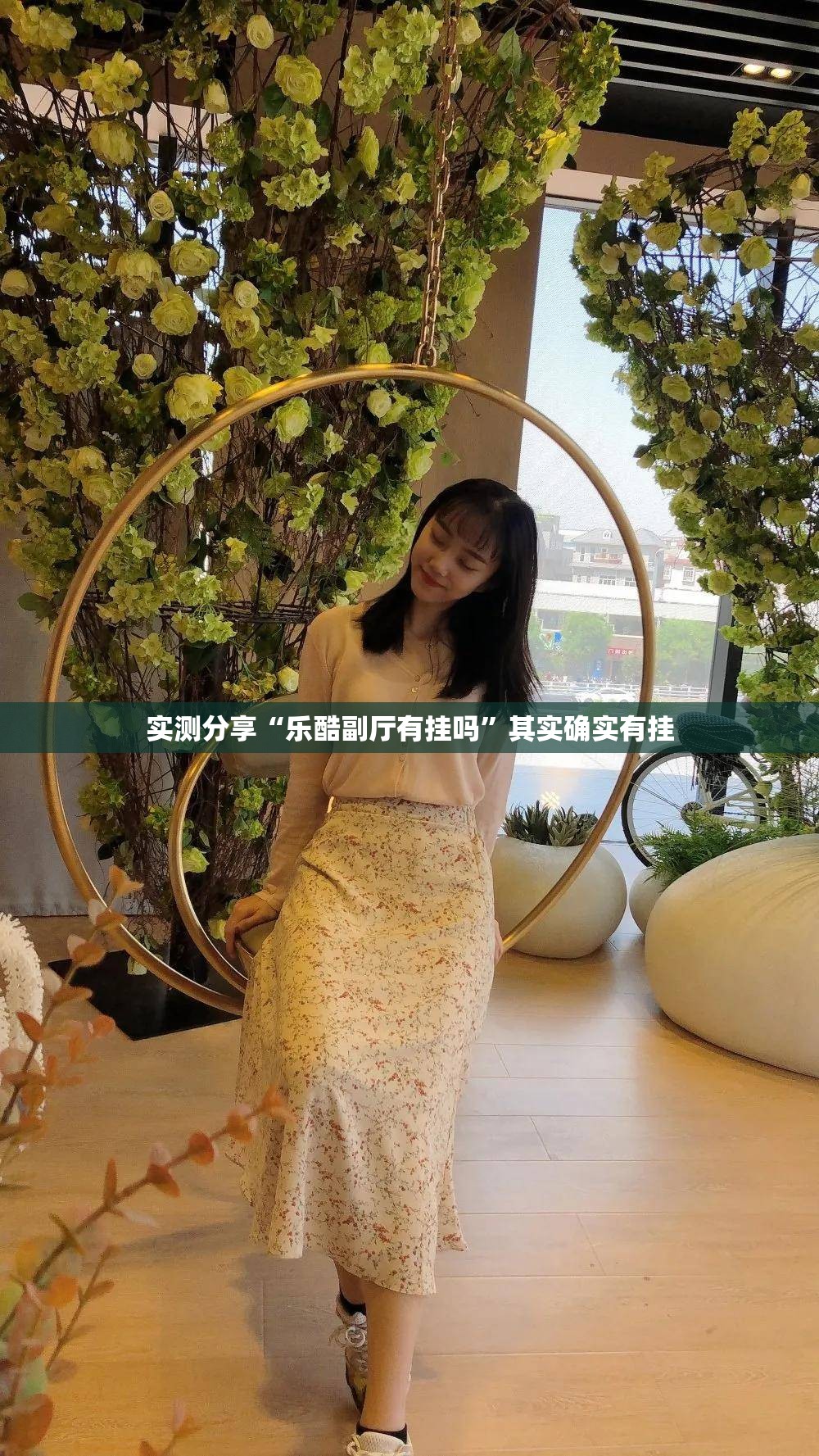 实测分享“乐酷副厅有挂吗”其实确实有挂