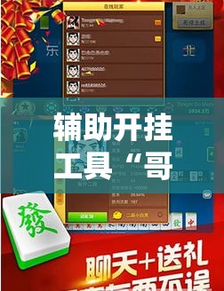 辅助开挂工具“哥哥跑得快记牌器”(免费)开挂辅助教学(最新辅助开挂教程)