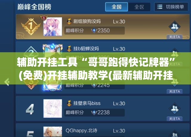 辅助开挂工具“哥哥跑得快记牌器”(免费)开挂辅助教学(最新辅助开挂教程)