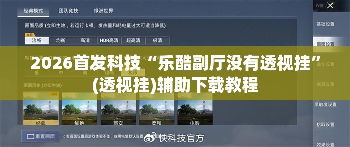 2026首发科技“乐酷副厅没有透视挂”(透视挂)辅助下载教程