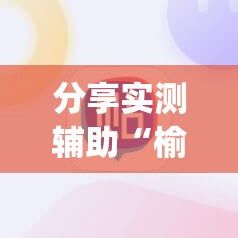 分享实测辅助“榆林打锅子开挂神器下载	”(辅助神器)开挂详细教程