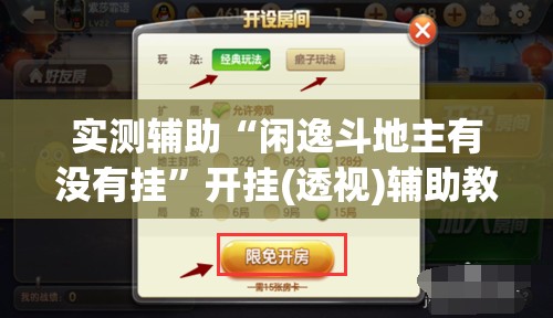 实测辅助“闲逸斗地主有没有挂”开挂(透视)辅助教程