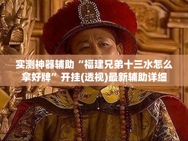 实测神器辅助“福建兄弟十三水怎么拿好牌”开挂(透视)最新辅助详细