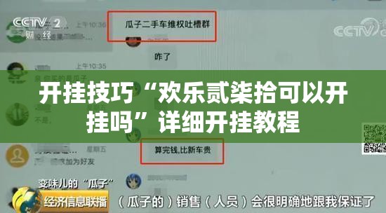 开挂技巧“欢乐贰柒拾可以开挂吗”详细开挂教程