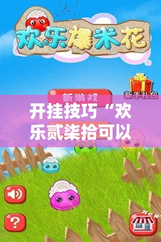 开挂技巧“欢乐贰柒拾可以开挂吗”详细开挂教程