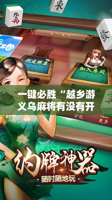 一键必胜“越乡游义乌麻将有没有开挂	”细辅助教程分享