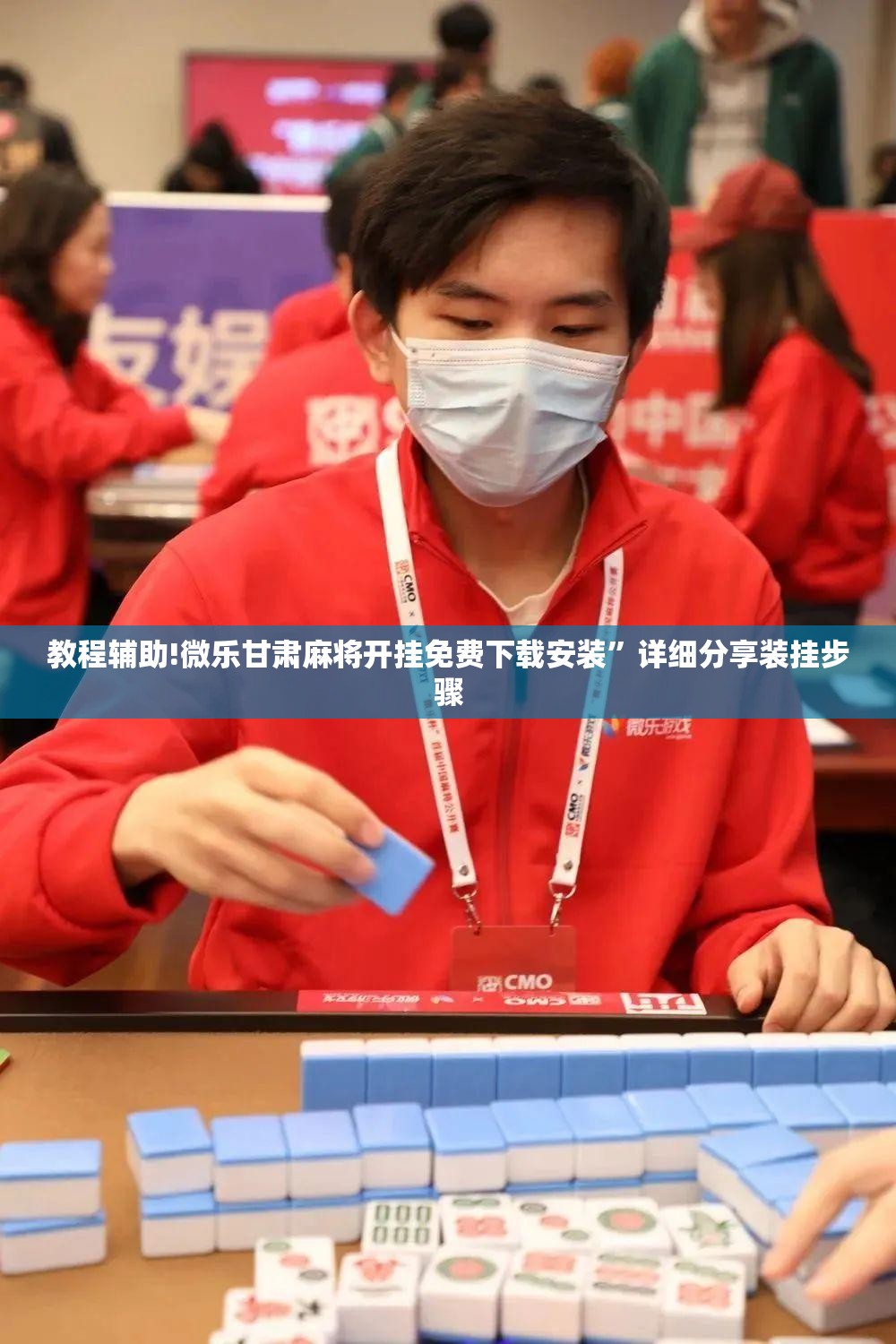 教程辅助!微乐甘肃麻将开挂免费下载安装	”详细分享装挂步骤