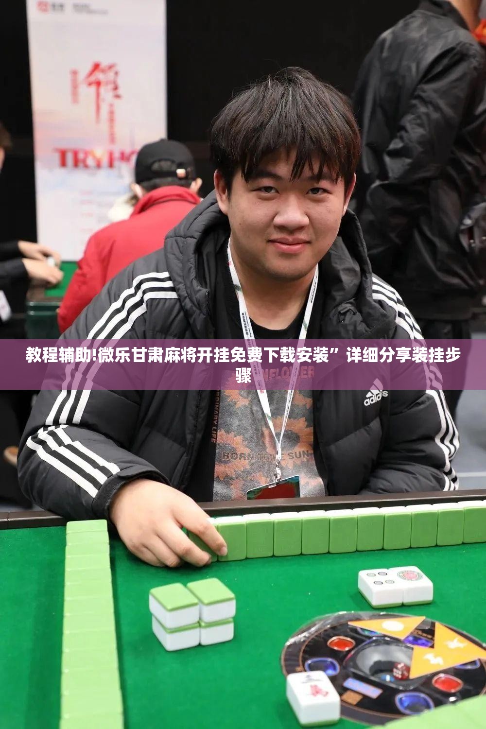 教程辅助!微乐甘肃麻将开挂免费下载安装”详细分享装挂步骤
