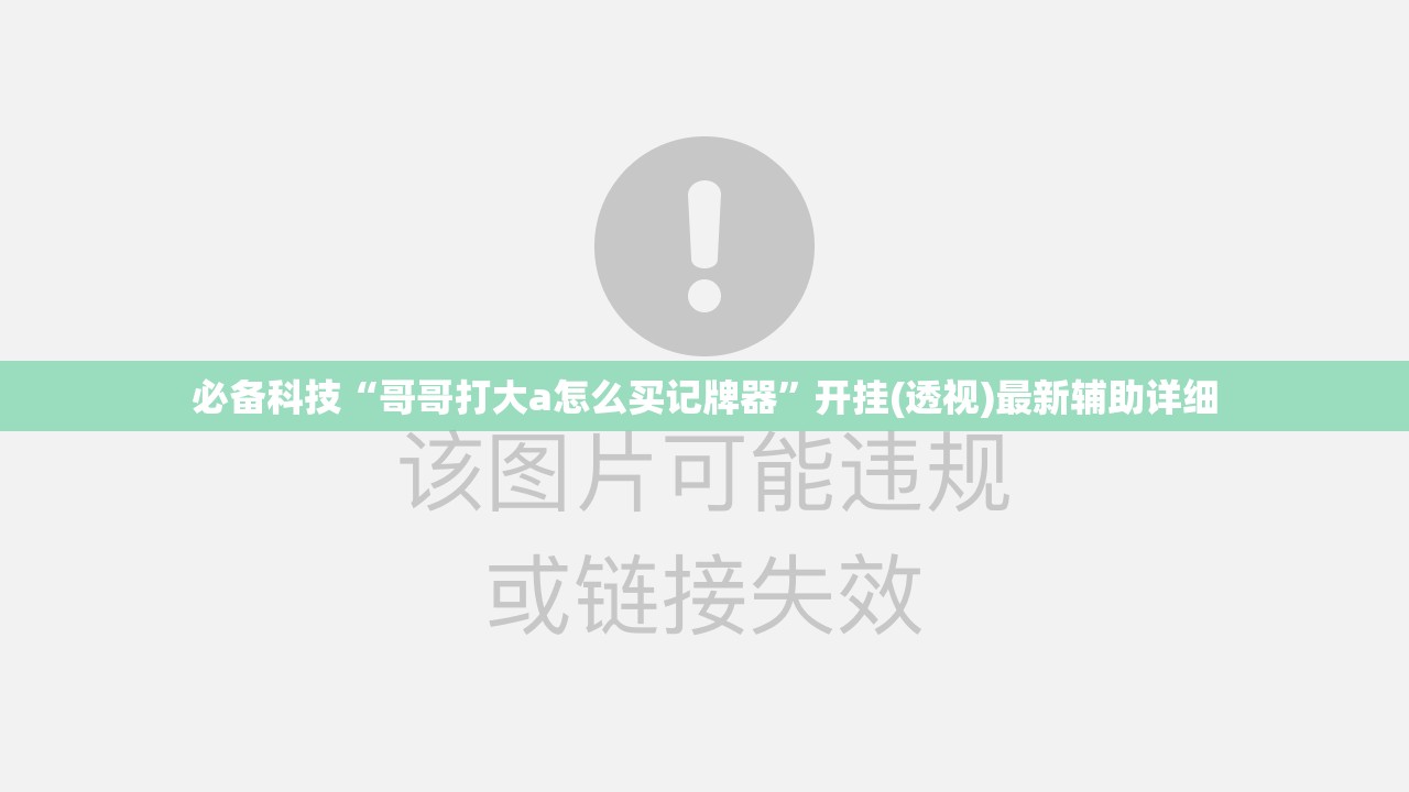 必备科技“哥哥打大a怎么买记牌器”开挂(透视)最新辅助详细