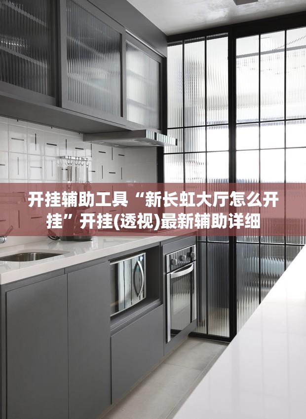 开挂辅助工具“新长虹大厅怎么开挂”开挂(透视)最新辅助详细