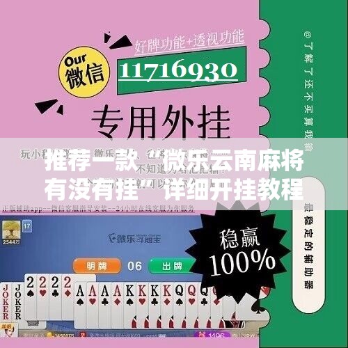推荐一款“微乐云南麻将有没有挂”详细开挂教程
