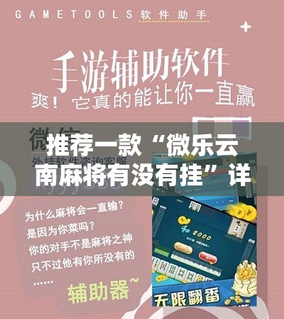 推荐一款“微乐云南麻将有没有挂”详细开挂教程