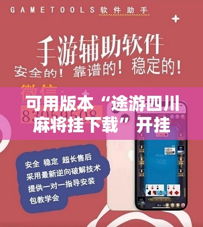 可用版本“途游四川麻将挂下载”开挂辅助脚本+详细开挂安装教程