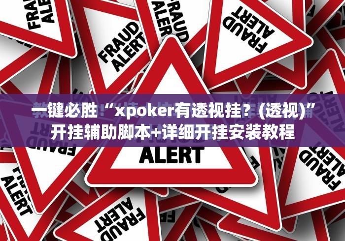一键必胜“xpoker有透视挂？(透视)”开挂辅助脚本+详细开挂安装教程
