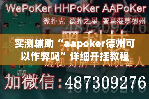 实测辅助“aapoker德州可以作弊吗”详细开挂教程