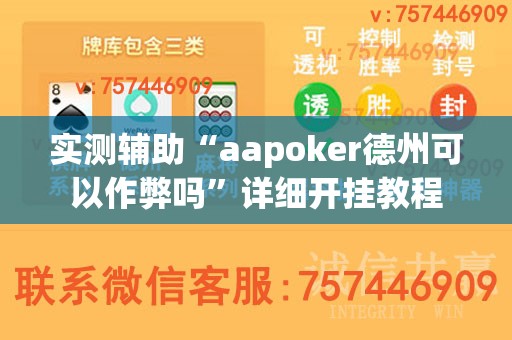实测辅助“aapoker德州可以作弊吗”详细开挂教程