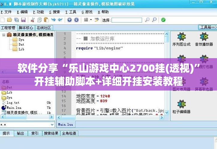 软件分享“乐山游戏中心2700挂(透视)	”开挂辅助脚本+详细开挂安装教程