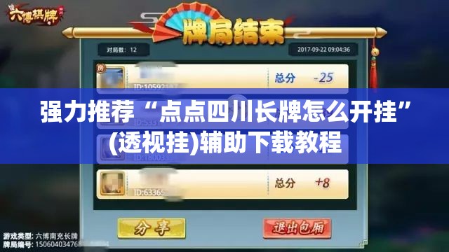 强力推荐“点点四川长牌怎么开挂”(透视挂)辅助下载教程