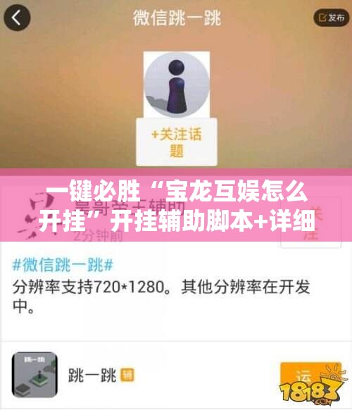 一键必胜“宝龙互娱怎么开挂”开挂辅助脚本+详细开挂安装教程