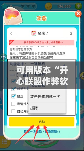 可用版本“开心联盟作弊软件(透视)”开挂辅助脚本+详细开挂安装教程