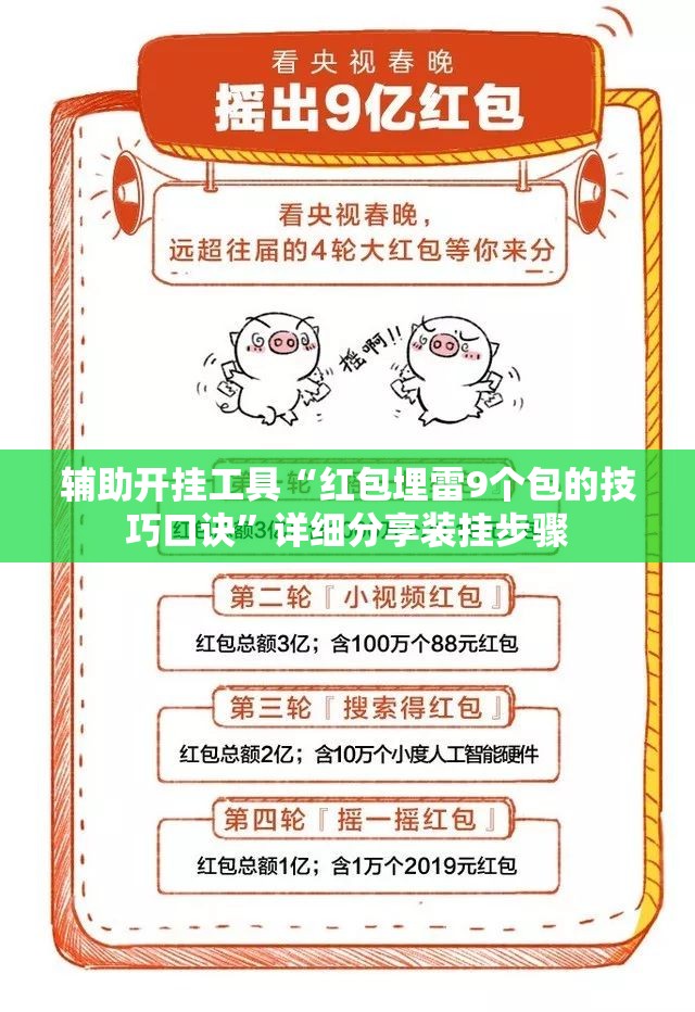 辅助开挂工具“红包埋雷9个包的技巧口诀”详细分享装挂步骤