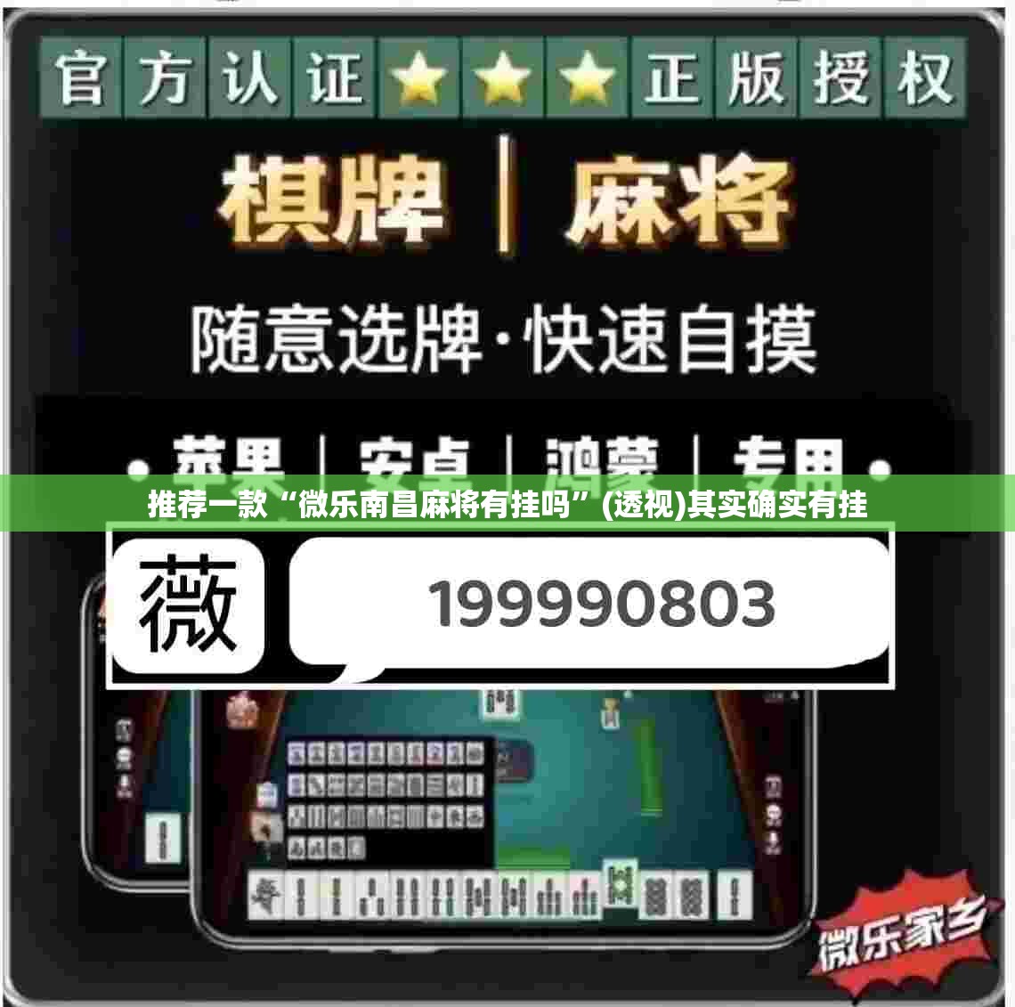 推荐一款“微乐南昌麻将有挂吗”(透视)其实确实有挂