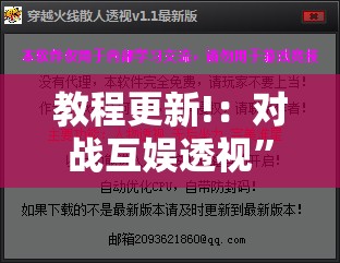 教程更新!：对战互娱透视”详细外挂透视辅助软件教程
