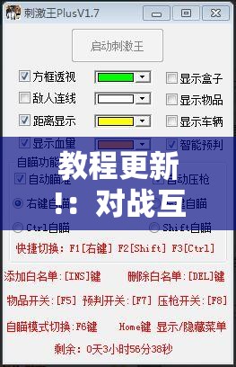 教程更新!：对战互娱透视”详细外挂透视辅助软件教程