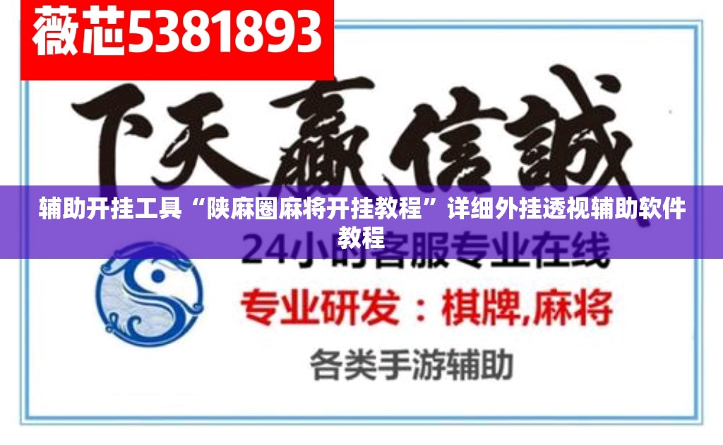 辅助开挂工具“陕麻圈麻将开挂教程”详细外挂透视辅助软件教程