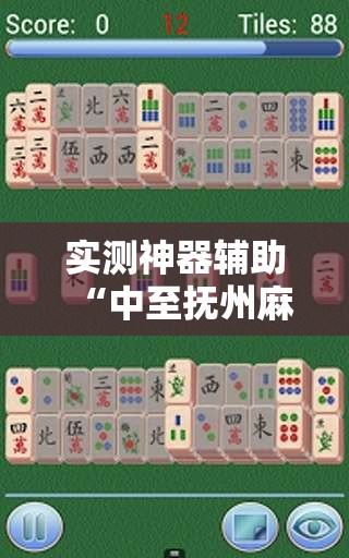实测神器辅助“中至抚州麻将开挂神器”详细外挂透视辅助软件教程