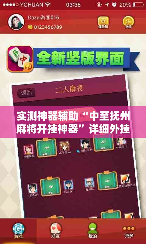 实测神器辅助“中至抚州麻将开挂神器”详细外挂透视辅助软件教程