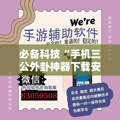 必备科技“手机三公外卦神器下载安装”详细外挂透视辅助软件教程